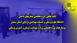 تائید قطعی گروه تخصصی بیماری های داخلی دانشگاه توسط هیات بورد تخصصی وزارت بهداشت